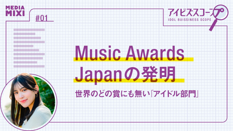 Music Awards Japanの発明  世界のどの賞にも無い「アイドル部門」【望月優夢のアイビズスコープ #1】