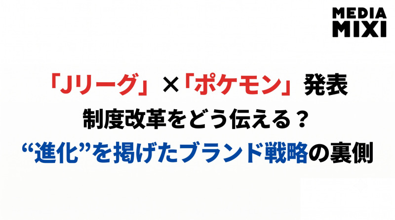 Jリーグは制度改革を「ポケモン」で伝える。スポーツリーグがIPをブランド戦略に組み込む時代へ