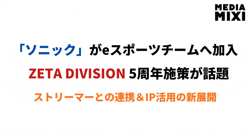 セガのソニックがeスポーツチームに加入。ZETA DIVISION5周年施策が話題