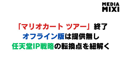 『マリオカート ツアー』終了が示すのはスマホゲームの終焉ではない 任天堂IPの「役割分担」が垣間見える転換点