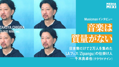「音楽は質量がない」 日本勢だけで2万人を集めたLAフェス「Zipangu」の仕掛け人・千木良卓也【ハイライト】