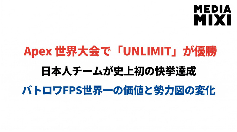 『Apex Legends』世界大会で王者誕生。日本勢「UNLIMIT」初優勝が示した競技シーンの転換点
