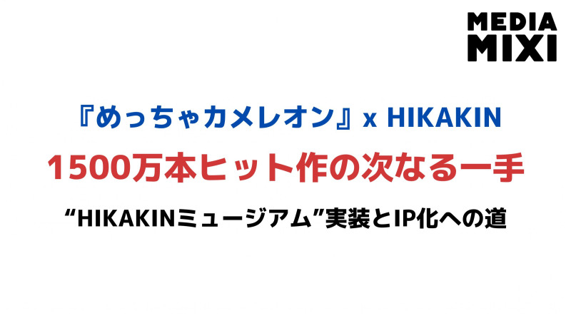 『めっちゃカメレオン』HIKAKINコラボ実施。1500万本ヒット作が描く次の展開