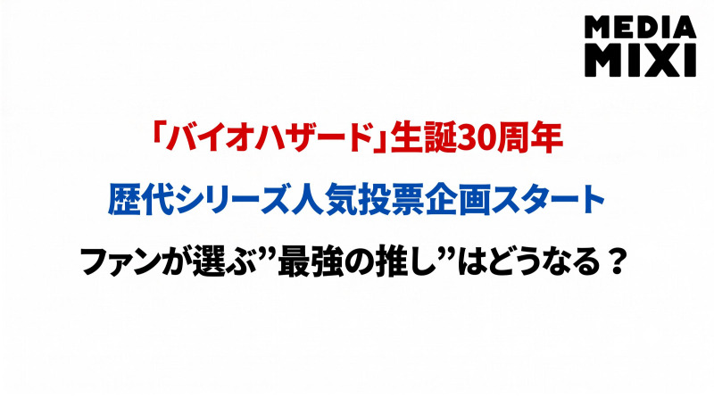 『バイオハザード』30周年で歴代シリーズの人気投票を実施。ファンの「推し」が示すバイオの軌跡