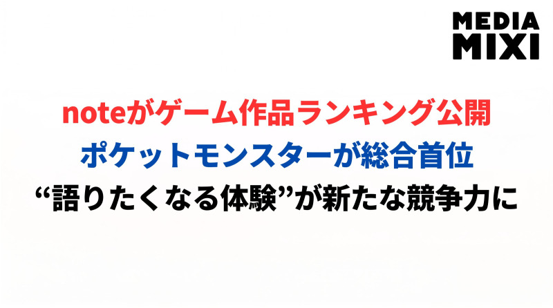 noteが「みんなが語ったゲームランキング 2026上半期」を発表。『ポケットモンスター』が総合首位