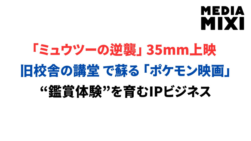 神戸で35mm上映会。ポケモン映画『ミュウツーの逆襲』が旧校舎の講堂に帰ってくる