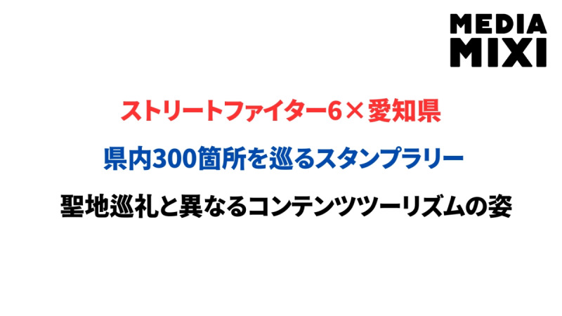 『ストリートファイター6』で愛知県を巡る。ゲームデザインを観光へ取り込む大型コラボ施策が展開へ