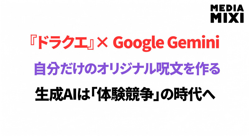 『ドラクエ』がGoogle Geminiと手を組んだ理由。生成AIは「体験競争」の時代へ