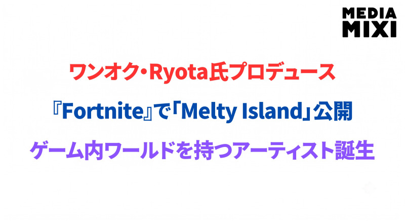 ONE OK ROCK・Ryota氏が『Fortnite』へ参入。ゲームが「新しいメディア」へ変わる象徴的な一歩