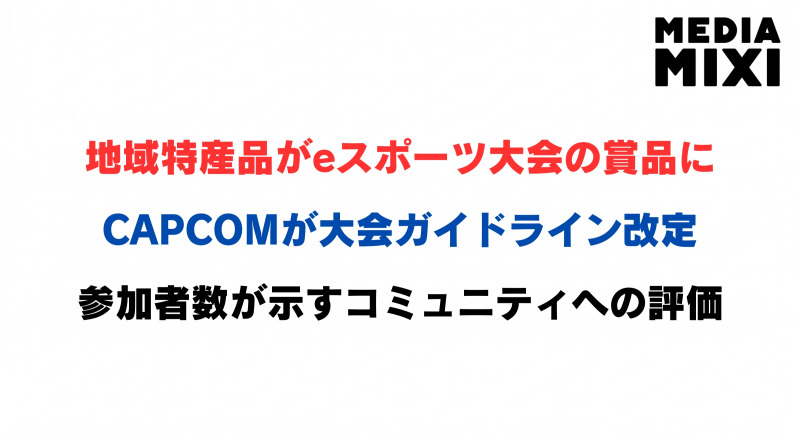 地域特産品がeスポーツ大会の賞品に。カプコンが示した「コミュニティ重視」への転換