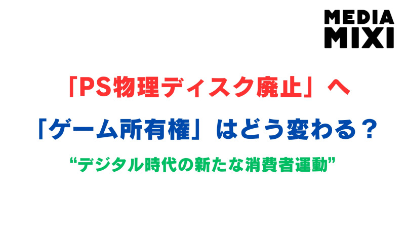 「ゲームを所有する権利」は守られるのか？PS物理ディスク廃止への反発が示す、デジタル時代の新たな消費者運動