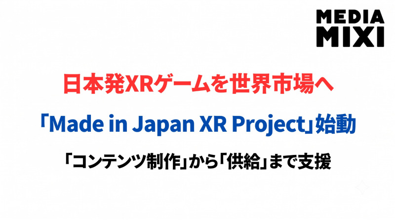 日本発XRゲームを世界市場へ。若手クリエイター育成プロジェクトが始動
