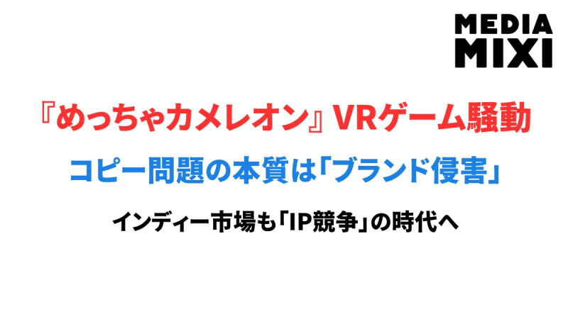 『めっちゃカメレオン』コピー騒動が映すインディーゲーム市場の課題。問題の本質は「ブランドの侵害」にあり