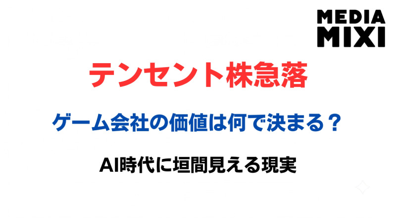 ゲーム会社の価値は何で決まるのか。テンセント株急落が示したAI時代の現実