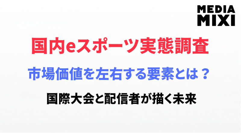 eスポーツ市場は「観戦価値」を競う時代へ。最新調査が映し出す日本市場の転換点