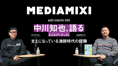 「どんな仕事も執念だから」世界的ネイリスト・ともにゃんを支える漁師時代の経験——MEDIAMIXI with interfm #5