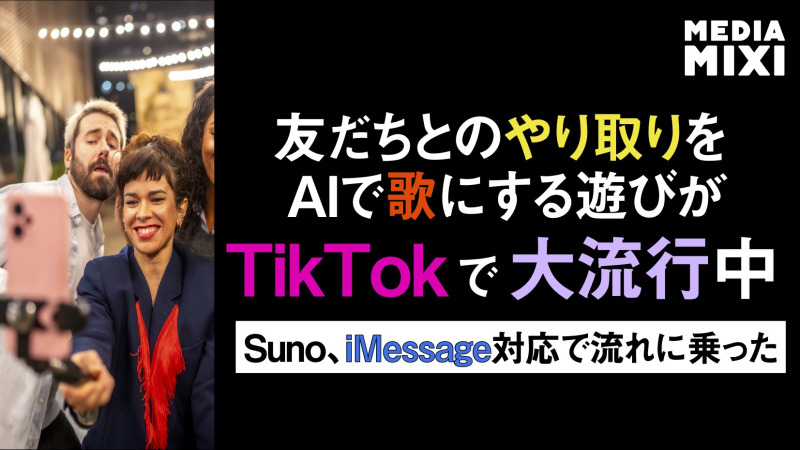 係争中の音楽生成AI「Suno」、iMessageで「テキストから曲生成」機能を提供開始 TikTokのトレンドに乗る
