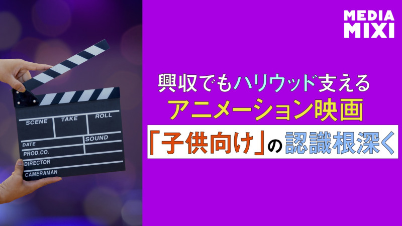ハリウッド、アニメーション映画への評価追いつかず