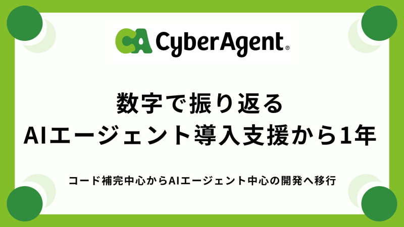 サイバーエージェント、開発AIエージェント導入支援から1年の成果を発表