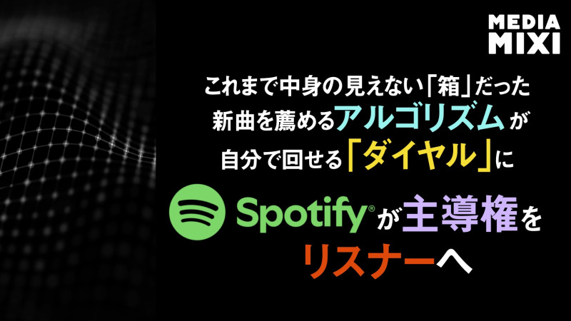 Spotify、人気プレイリスト「Release Radar」でユーザーがコンテンツ調整可能に