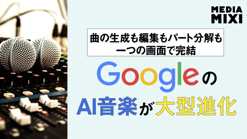 グーグルのAI音楽制作プラットフォーム「Flow Music」、バイブコーディングツールに楽曲生成・編集機能を追加