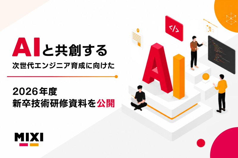 MIXI、AIと共創する次世代エンジニア育成に向け2026年度新卒技術研修資料を公開