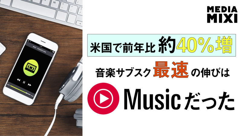 YouTube Music、加入者の急増続く 成功の秘訣は？