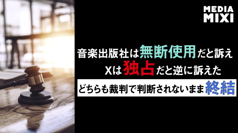 Xと音楽出版社、3年にわたる法提訴闘争に終止符 互いに訴え取り下げ