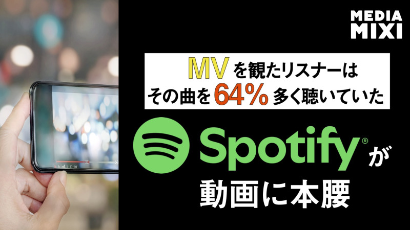 Spotify、アーティスト向けフル尺動画エコシステム展開
