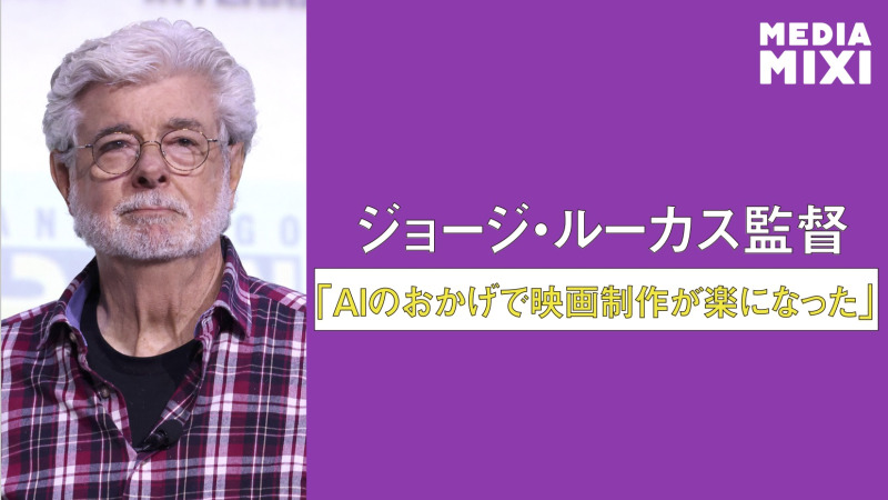 ジョージ・ルーカス監督、AIは「止めようがない」 前向きな姿勢示す