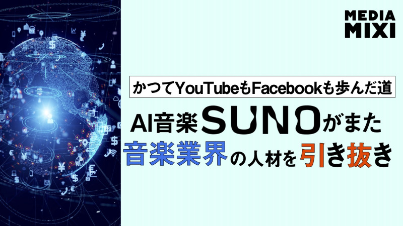係争中の音楽生成「Suno」、音楽チーム拡充 アトランティック・YouTubeの元幹部採用