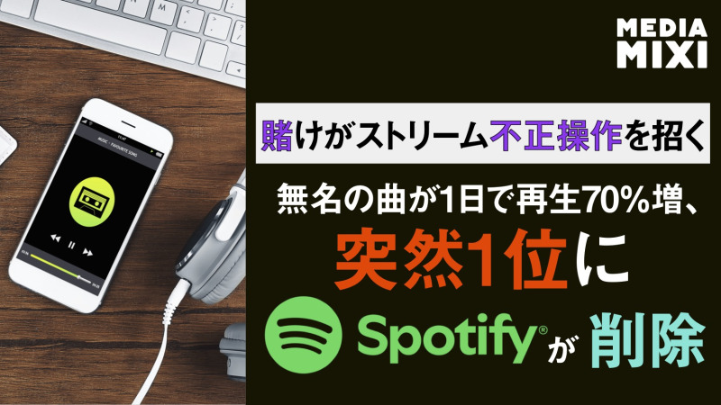 Spotify、ヒット曲の再生回数を大幅削減 予測市場Kalshiでの「不審な」賭け理由に