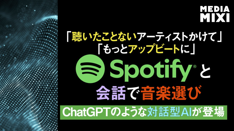 Spotify、ChatGPTに似た音楽アシスタント機能を導入