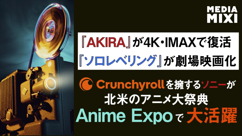 北米最大級「アニメエキスポ2026」、最新アニメ情報が続々発表 『俺だけレベルアップな件』劇場版の製作決定など