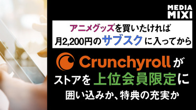 ソニー傘下のCrunchyroll、オンラインストア利用を14ドル以上のサブスク会員に限定へ