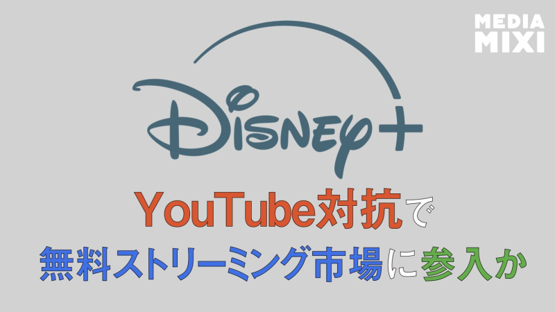 Disney+、無料プランの導入検討か