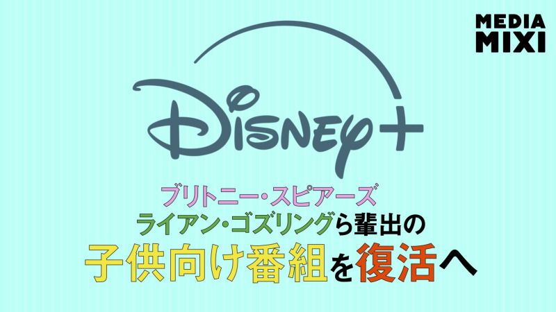 伝説の米番組『ミッキーマウス・クラブ』、Disney+で再始動へ ブリトニー・スピアーズやライアン・ゴズリングら輩出