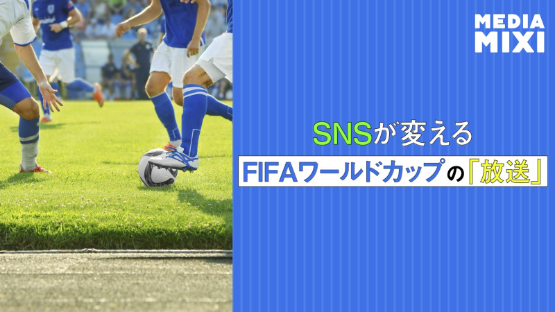 FIFAワールドカップ、YouTube・TikTokと提携でリーチ拡大に成功