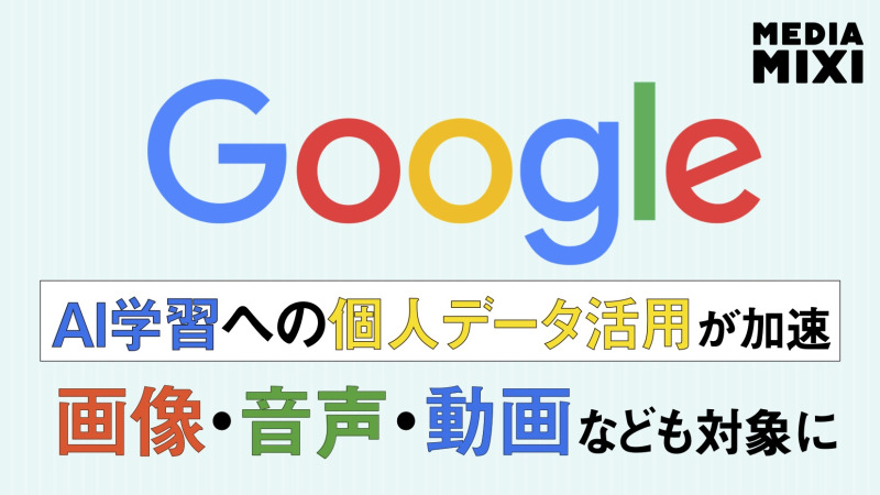 グーグル、ユーザーデータのAI学習活用の範囲拡大 オプトアウトする方法は？