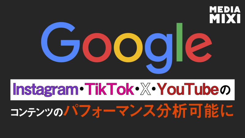 グーグル、クリエイターへの検索データの提供拡大 SNSのパフォーマンス分析可能に
