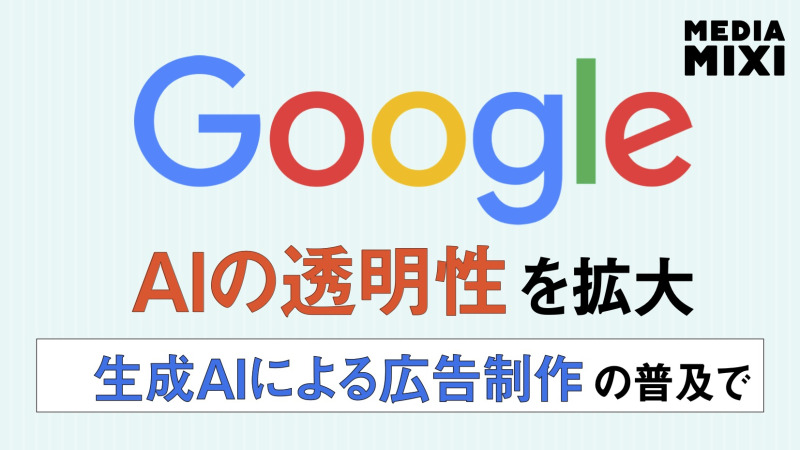 グーグル、AI生成広告を見分けるユーザー向け機能を追加