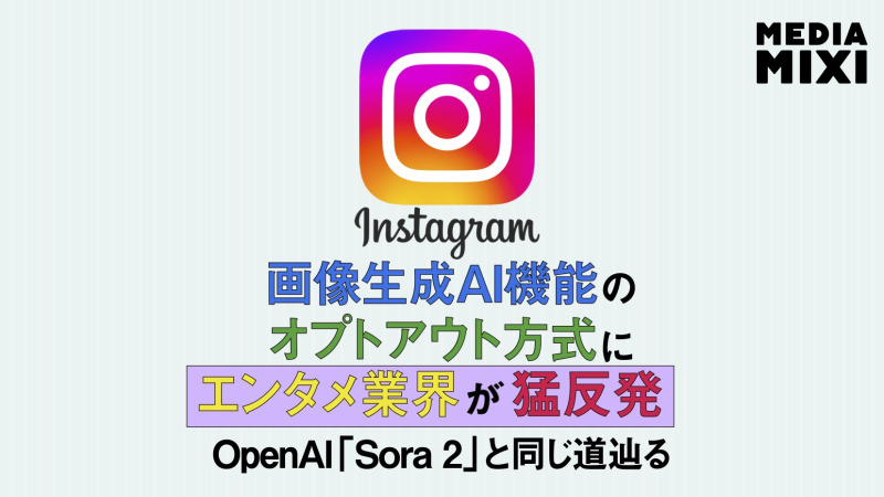 メタ、無断でInstagram投稿を素材にできる画像生成AI機能を停止 批判受け発表から数日で
