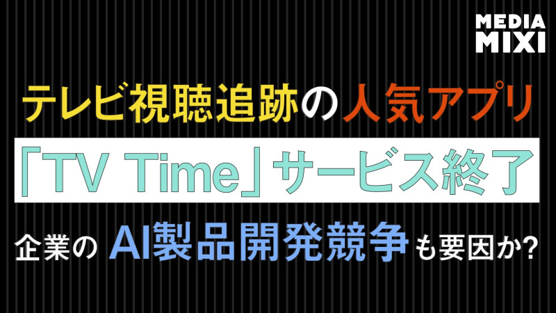テレビ視聴追跡の人気アプリ「TV Time」サービス終了 AI事業に注力か