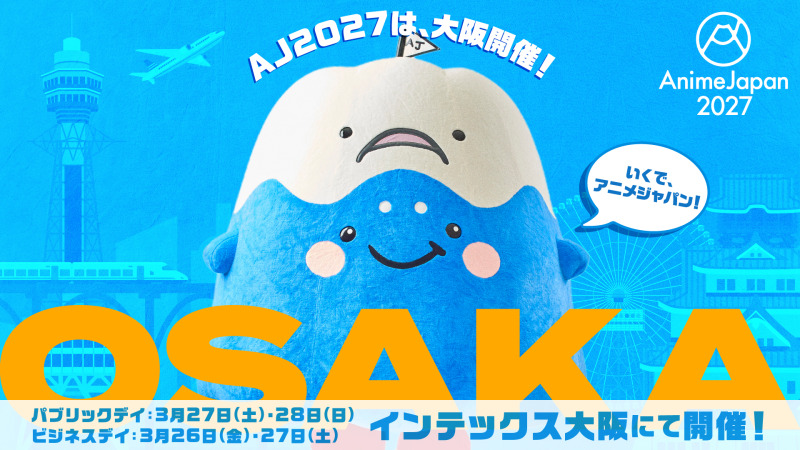 「AnimeJapan 2027」インテックス大阪で開催決定、出展社の募集開始