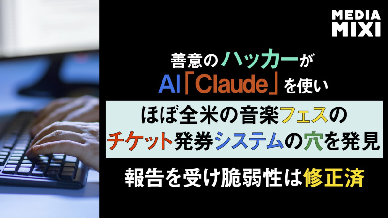 ハッカー、「Claude」を利用した米主要音楽フェス無料チケットの入手方法を発見