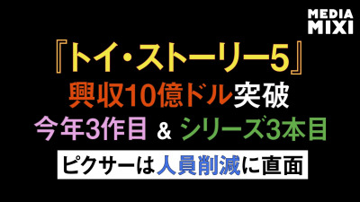『トイ・ストーリー5』世界興収10億ドル突破 今年最高額を記録