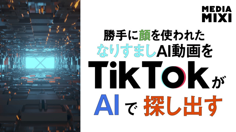 TikTok、AI活用したディープフェイク検出技術を密かに試験