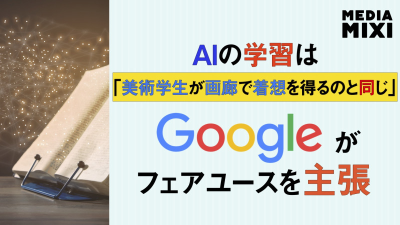 グーグル「AI訓練はフェアユース」 取り締まりは出力データに対して行われるべきと主張