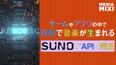 係争中の音楽生成AI「Suno」、開発者向けAPI提供を検討