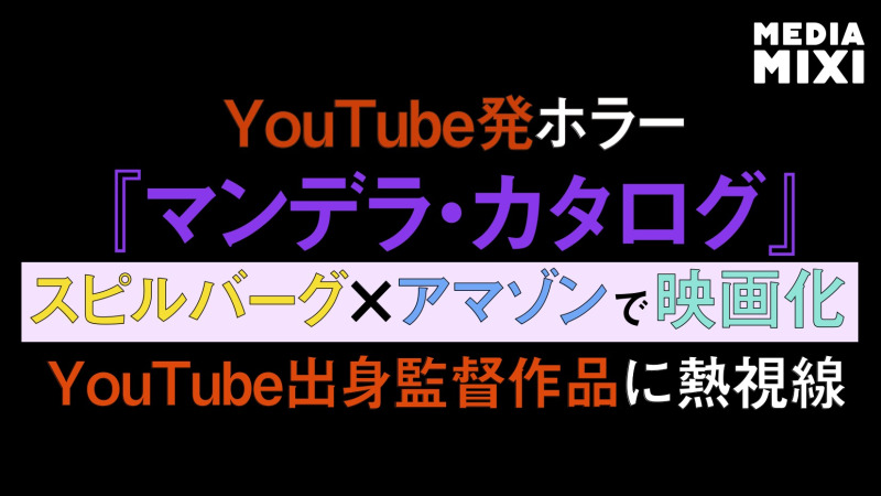 YouTube発ホラー『マンデラ・カタログ』、スピルバーグ×アマゾンで映画化へ